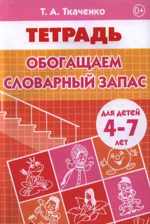 4-7 лет.Раб.тет.Обогащаем словарный запас — 2346735 — 1