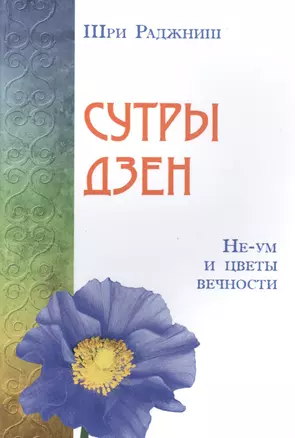 Сутры дзен. Не-ум и цветы вечности — 2496186 — 1