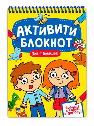 АКТИВИТИ-БЛОКНОТ. ДЛЯ МАЛЫШЕЙ — 2892190 — 1