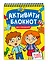 АКТИВИТИ-БЛОКНОТ. ДЛЯ МАЛЫШЕЙ — 2892190 — 1