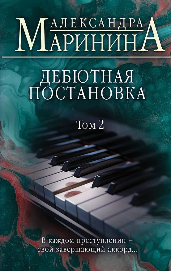 Книга Дебютная постановка. Том 2 (с автографом) () — 1
