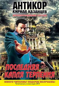 Последняя капля терпения