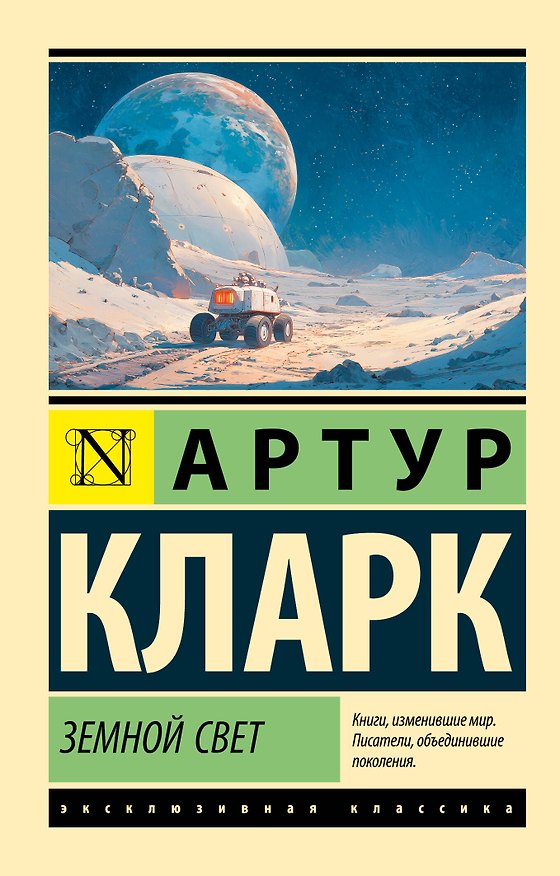 Книга Земной свет (Артур Чарлз Кларк) — 1