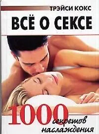Книга Все о сексе 1000 секретов наслаждения (Трэйси Кокс) — 1