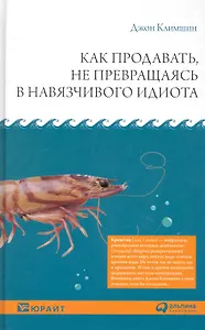 Как продавать, не превращаясь в навязчивого идиота