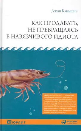 Как продавать, не превращаясь в навязчивого идиота — 2243163 — 1