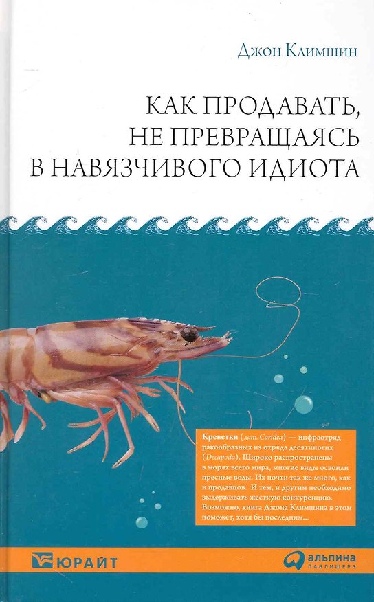 Книга Как продавать, не превращаясь в навязчивого идиота (Джон Климшин) — 1
