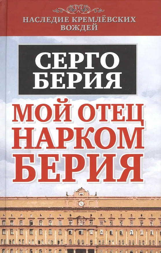 Книга Мой отец - нарком Берия (Серго Берия) — 1