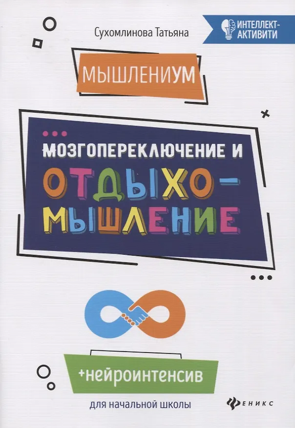 Книга МышлениУМ.Мозгопереключение и отдыхомышление (Татьяна Сухомлинова) — 1