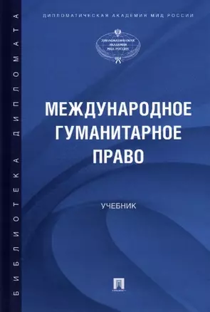 Международное гуманитарное право. Учебник — 2963418 — 1