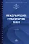 Международное гуманитарное право. Учебник — 2963418 — 1