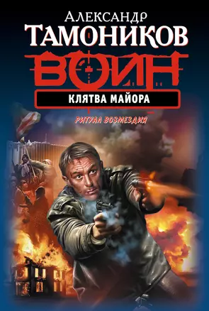 Клятва майора : роман — 2305357 — 1