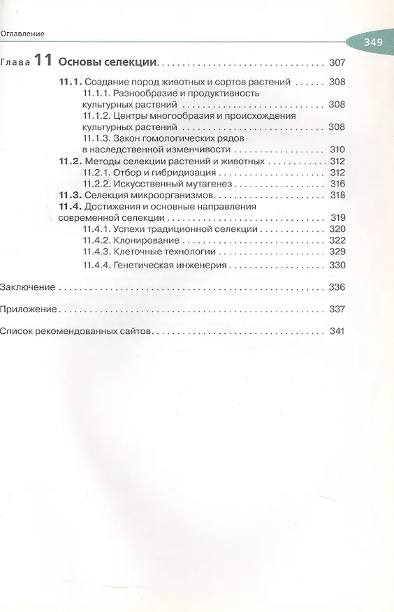 Книга Биология. Общая биология. 10 класс. Учебник. Углубленный уровень (Сергей Мамонтов, Николай Сонин, Владимир Захаров) — 6