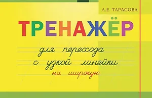 Тренажер для перехода с узкой линейки на широкую