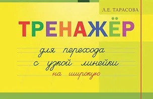 Книга Тренажер для перехода с узкой линейки на широкую (Любовь Тарасова)