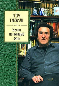 Гарики на каждый день