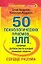 50 психологических приемов НЛП, которые обязан знать каждый психолог-практик: Сердце разума — 2131121 — 1