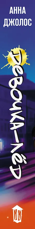 Книга Девочка-лед (Анна Джолос) — 5