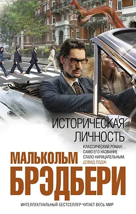 Книга Историческая личность : роман (Малькольм Брэдбери)