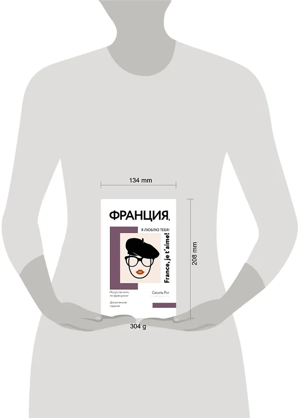 Книга Франция, я люблю тебя! Искусство жить по-французски (Сесиль Катрин Мари Рог) — 5