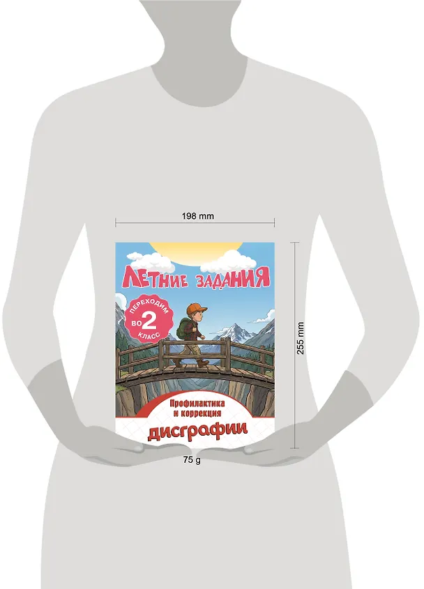 Книга Профилактика и коррекция дисграфии. Переходим во 2-й класс. Летние задания (Владимир Прокофьев) — 10