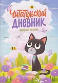Читательский дневник