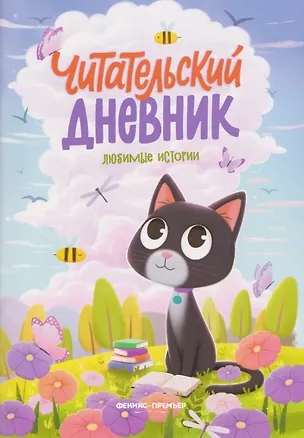 Книга Любимые истории ()