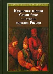 Книга Казанская царица Сююн-бике в истории народов России: сборник статей ()