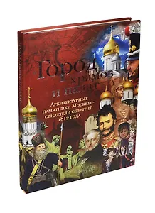 Город храмов и палат. Архитектурные памятники Москвы - свидетели событий 1812 года