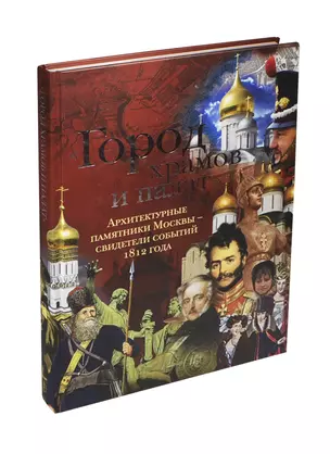 Город храмов и палат. Архитектурные памятники Москвы - свидетели событий 1812 года — 2408297 — 1