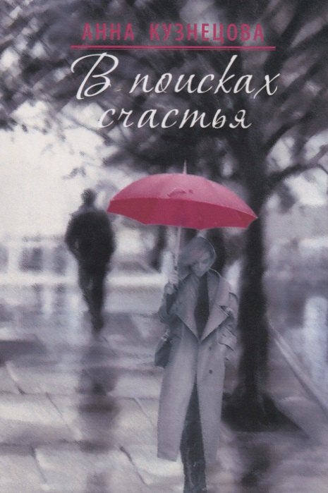 

В поисках счастья