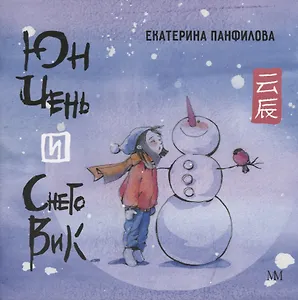 Юн Чень и Снеговик