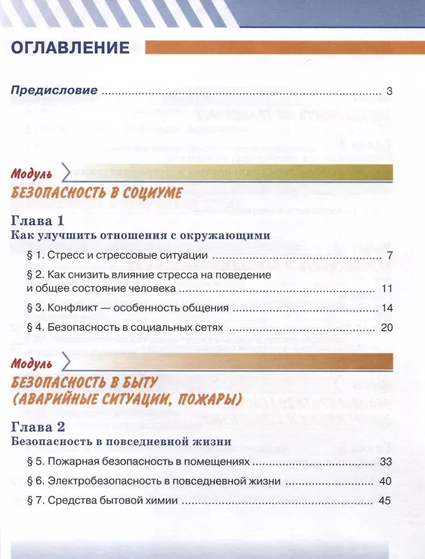 Книга Основы безопасности жизнедеятельности. 7 класс. Учебник (Борис Хренников, Никита Гололобов, Лариса Льняная) — 3