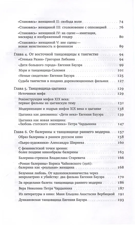 Книга Изображая женственность. Женщина как артистка в раннем русском кино () — 4