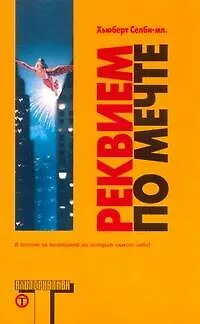 Книга Реквием по Мечте (Хьюберт Селби-мл.)
