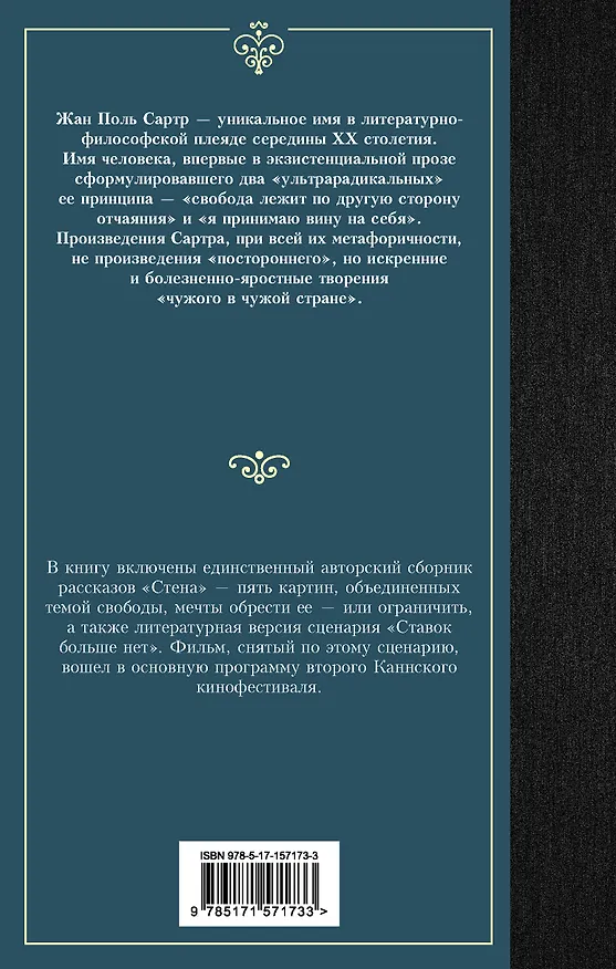 Книга Стена. Ставок больше нет (Жан Сартр) — 2