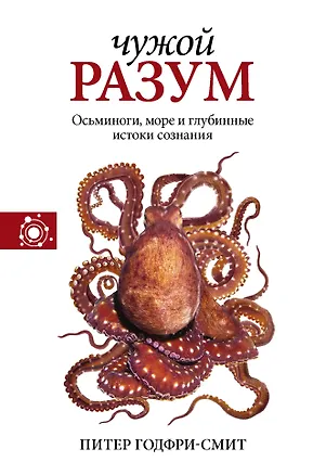 Книга Чужой разум (Питер Годфри-Смит)