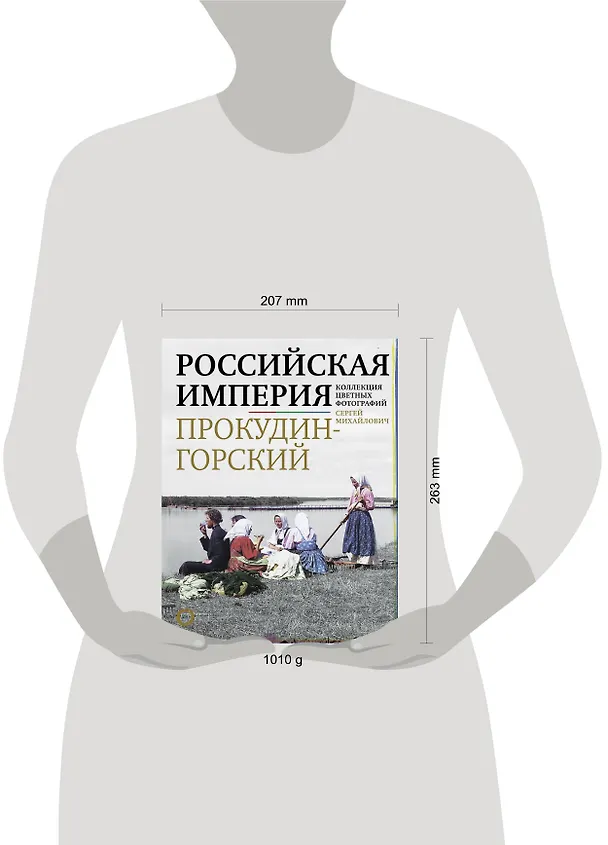 Книга Российская империя. Коллекция цветных фотографий (Сергей Прокудин-Горский) — 4