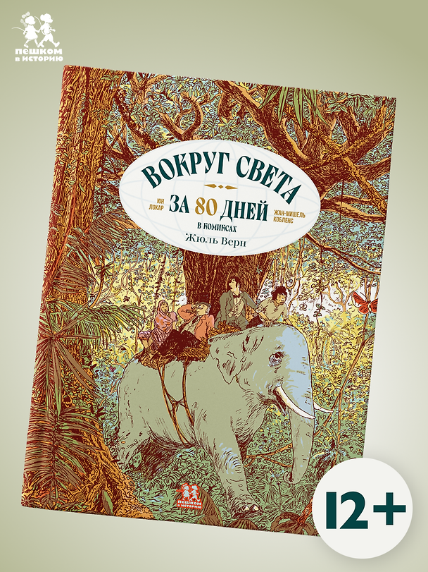 Книга Вокруг света за 80 дней в комиксах () — 1