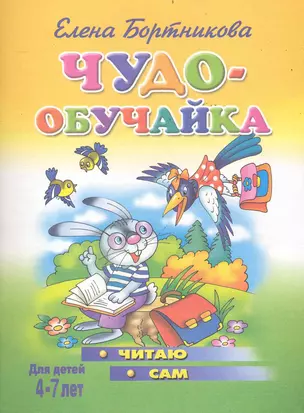 Чудо-обучайка.Читаю сам. Для детей 4-7 лет — 2235222 — 1