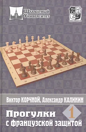 Книга Шахматный универ. Прогулки с французской защитой. Т.1 (Яков Нейштадт)