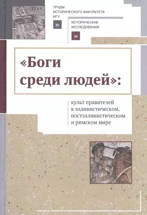 «Боги среди людей»: культ правителей в эллинистическом, постэллинистическом и римском мире — 2602802 — 1