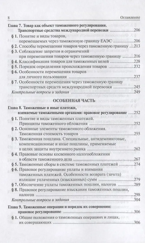 Книга Таможенное право: Учебное пособие 3-e изд. пересмотр. (Ольга Бакаева) — 4