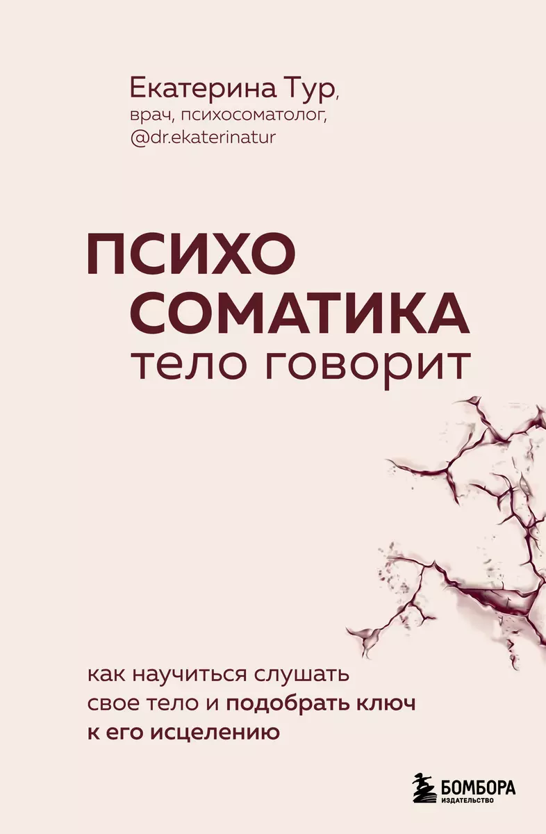 Психосоматика: тело говорит. Как научиться слушать свое тело и подобрать  ключ к его исцелению (Екатерина Тур) - купить книгу с доставкой в ...