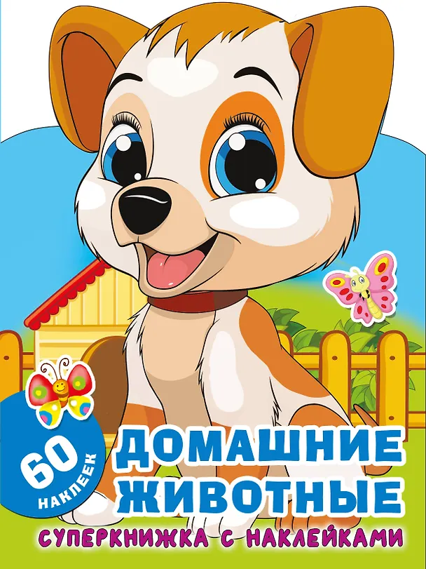 Книга Домашние животные (Екатерина Гайдель) — 1