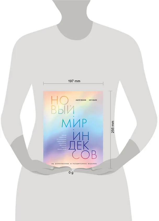 Книга Новый мир индексов. Полный справочник по измерениям в демографии, социологии, экономике и других сферах жизни (Андрей Милёхин, Олег Иванов) — 9
