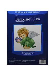 Набор для вышивания Милый ангел (B-571) (30х30) (Белоснежка) (упаковка)