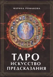 Таро: Искусство предсказания