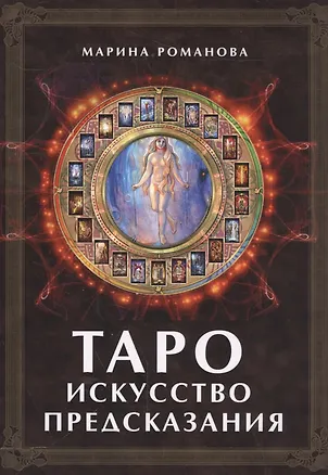 Книга Таро: Искусство предсказания (Марина Романова)