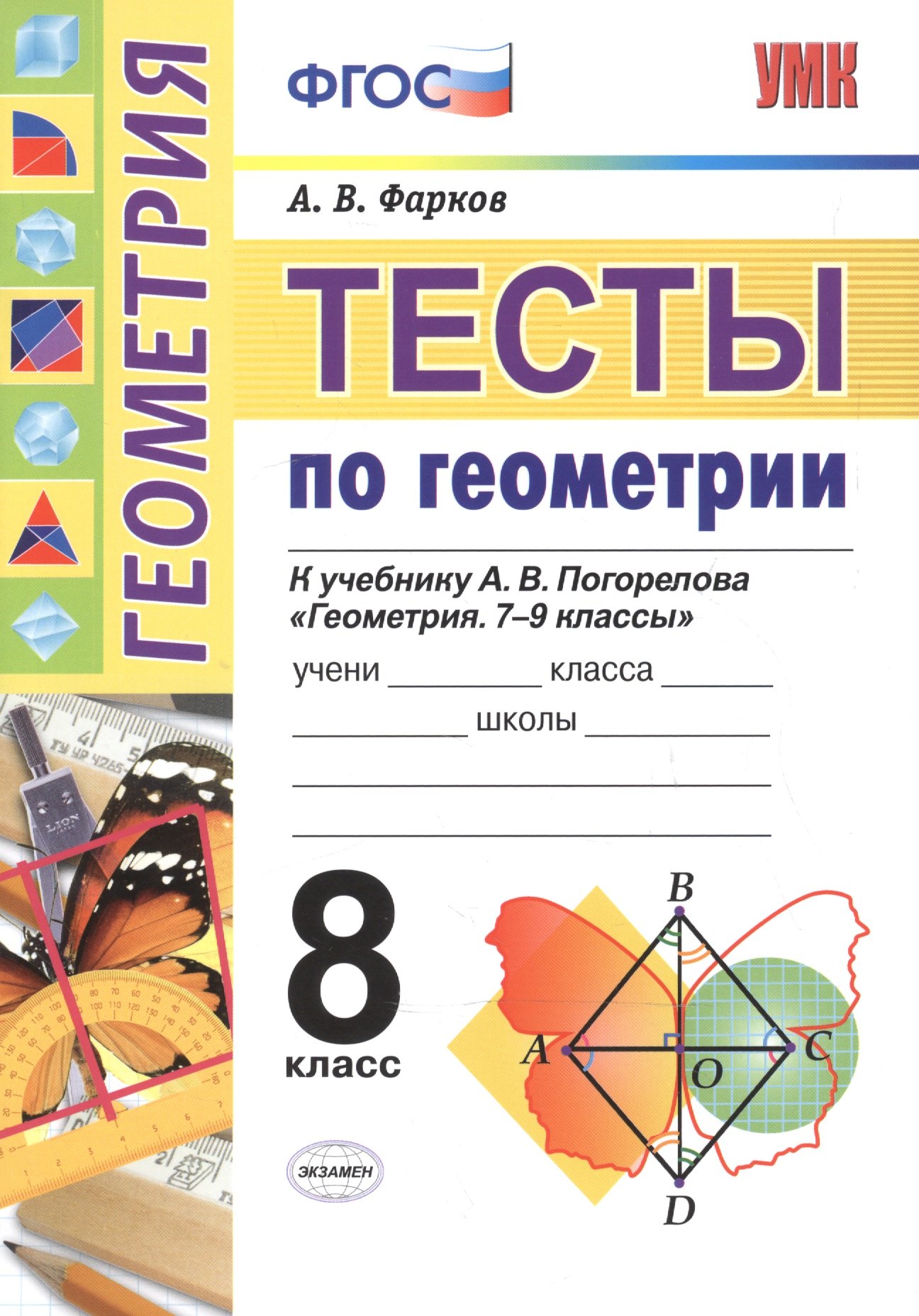 

Тесты по геометрии. 8 класс. К учебнику А.В. Погорелова "Геометрия. 7-9". ФГОС